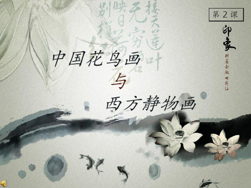 第2课中国花鸟画与西方静物画PPT课件