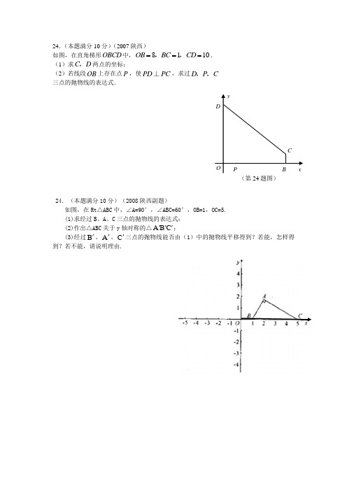 陕西中考数学第24题二次函数专题整理