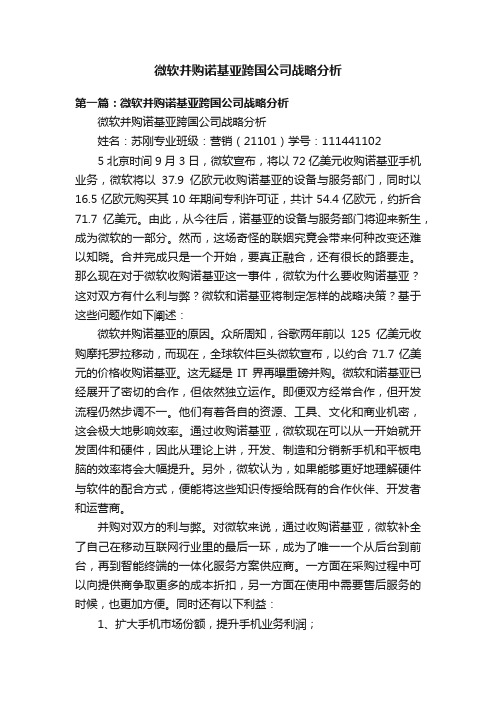 微软并购诺基亚跨国公司战略分析