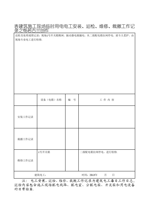 建筑施工现场临时用电电工安装、巡检、维修、拆除工作记录有内容