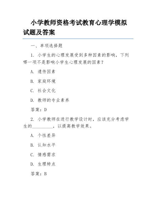 小学教师资格考试教育心理学模拟试题及答案