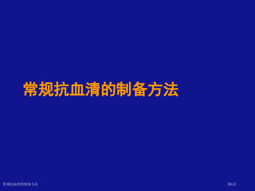 常规抗血清的制备方法