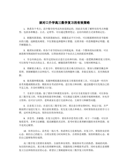 谈对口升学高三数学复习的有效策略