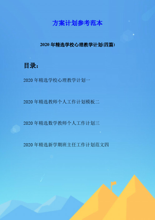 2020年精选学校心理教学计划(四篇)