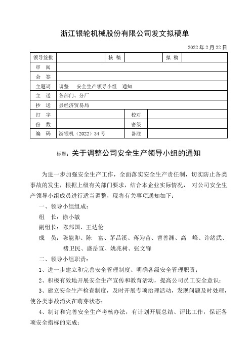 34关于调整公司安全生产领导小组的通知