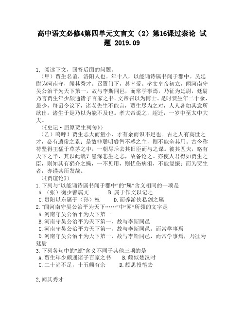 高中语文必修4第四单元文言文(2)第16课过秦论试题5240