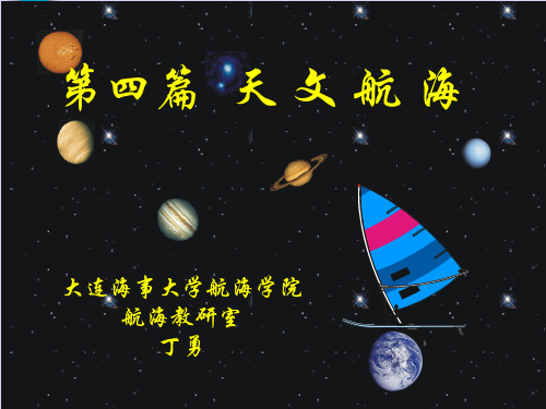 2.7第七章 观测天体定位