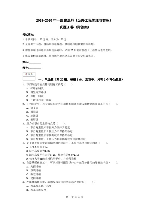 2019-2020年一级建造师《公路工程管理与实务》真题A卷 (附答案)