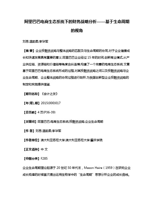 阿里巴巴电商生态系统下的财务战略分析——基于生命周期的视角