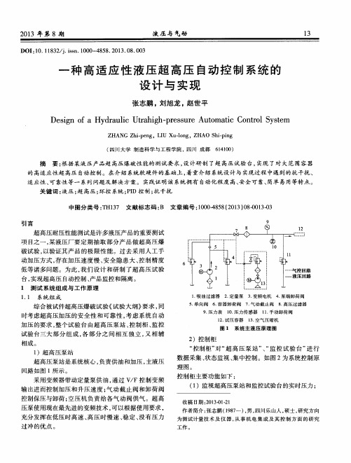 一种高适应性液压超高压自动控制系统的设计与实现