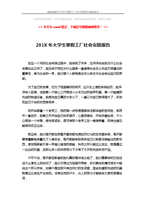 2019-201X年大学生寒假工厂社会实践报告word版本 (2页)