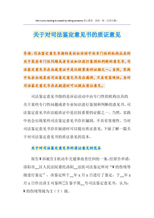 关于对司法鉴定意见书的质证意见