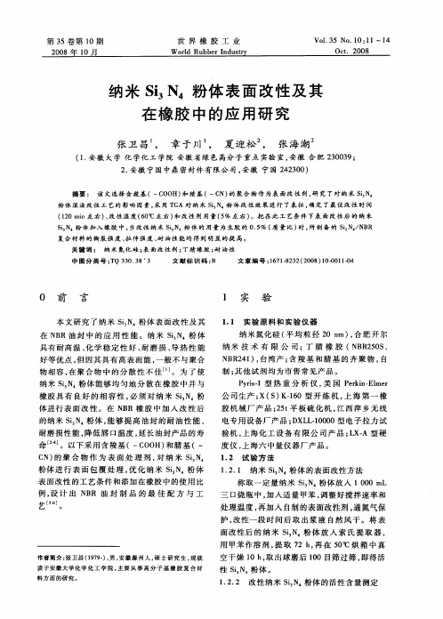 纳米Si3N4粉体表面改性及其在橡胶中的应用研究