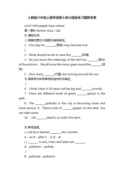 人教版八年级上册英语第七单元精选练习题附答案