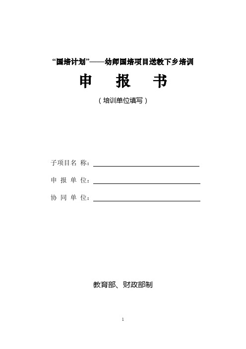 “国培计划”——幼师国培项目送教下乡培训申报书(培训单位填写)【模板】