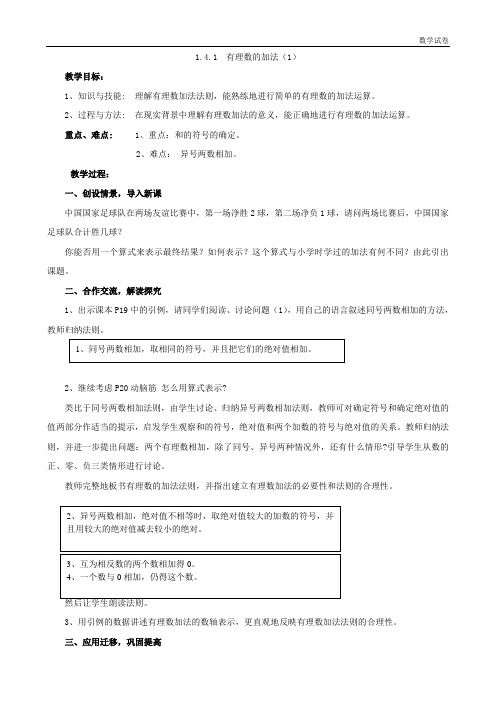 数学：1.4.1 有理数的加法(1)教案(湘教版七年级上)