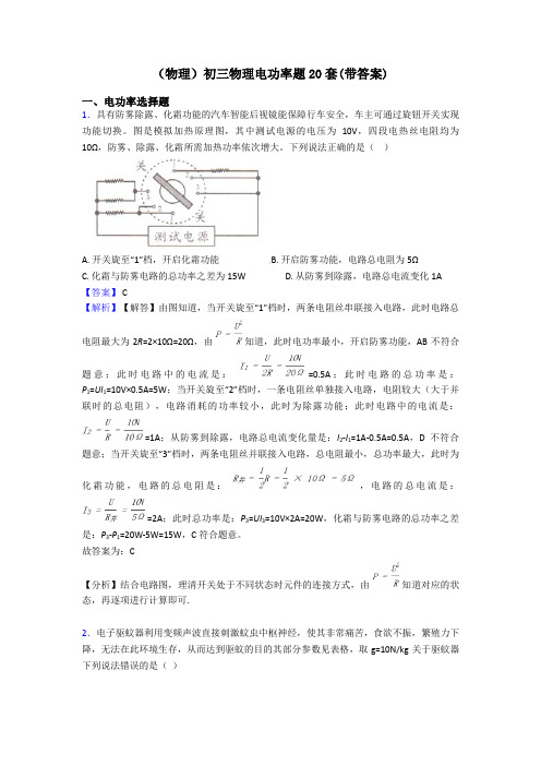 (物理)初三物理电功率题20套(带答案)