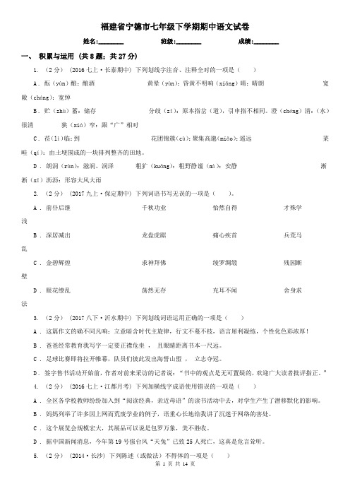 福建省宁德市七年级下学期期中语文试卷