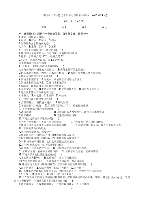 科学八年级上（1—3节）测试卷