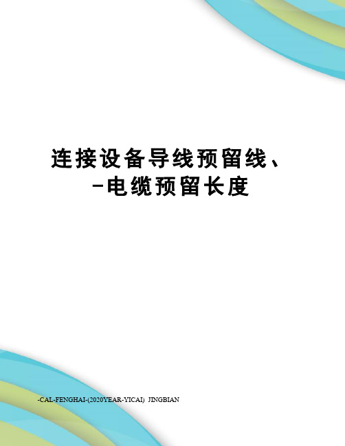 连接设备导线预留线、-电缆预留长度