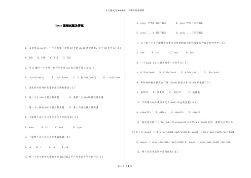 Linux基础试题及答案