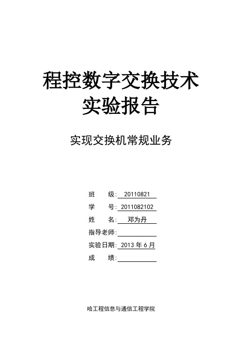 程控数字交换技术实验报告(2)