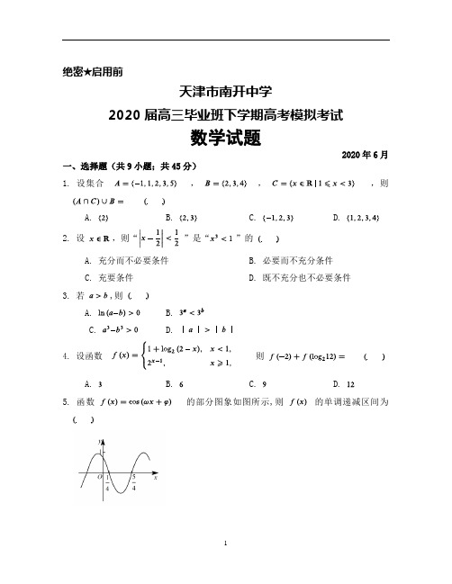 2020年6月天津市南开中学2020届高三毕业班高考模拟考试数学试题及答案