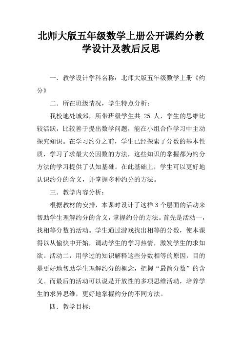 北师大版五年级数学上册公开课约分教学设计及教后反思