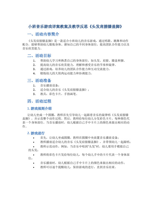 小班音乐游戏详案教案及教学反思《头发肩膀膝盖脚》