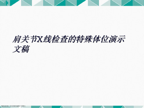 肩关节X线检查的特殊体位演示文稿