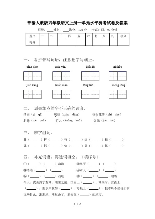 部编人教版四年级语文上册一单元水平测考试卷及答案