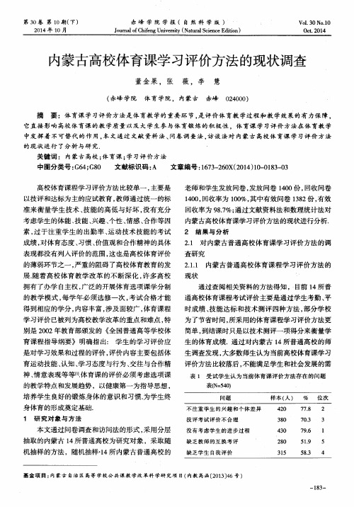 内蒙古高校体育课学习评价方法的现状调查