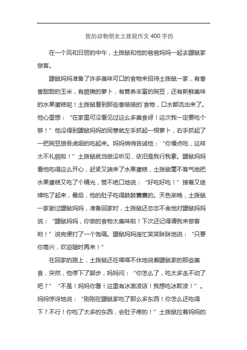 我的动物朋友土拨鼠作文400字的