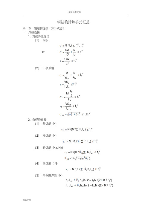 钢结构的计算公式-大全