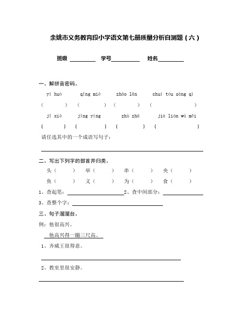 余姚义务教育段小学语文第七册质量分析自测题