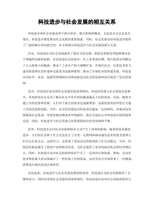 科技进步与社会发展的相互关系