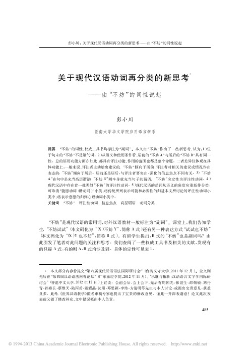 关于现代汉语动词再分类的新思考_由_不妨_的词性说起_彭小川