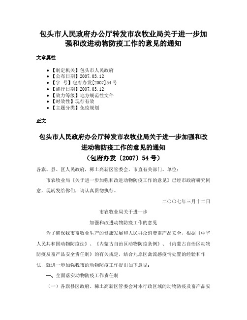 包头市人民政府办公厅转发市农牧业局关于进一步加强和改进动物防疫工作的意见的通知