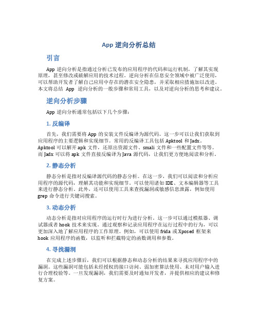 app逆向分析总结