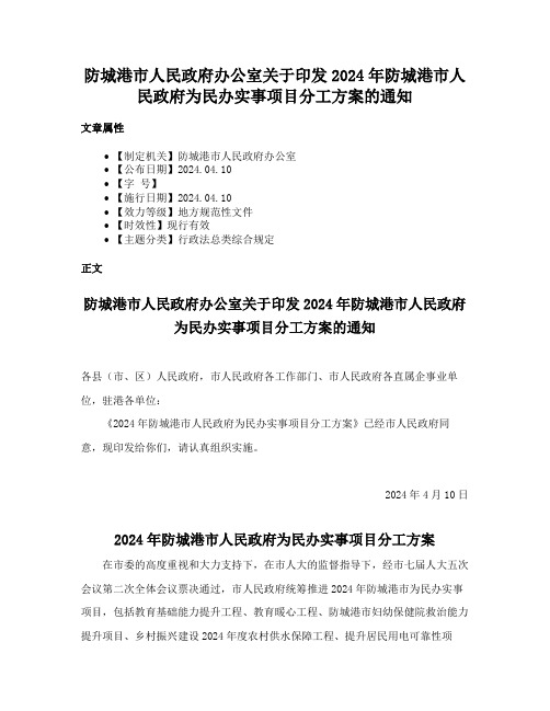 防城港市人民政府办公室关于印发2024年防城港市人民政府为民办实事项目分工方案的通知