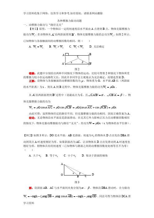 高考摩擦力做功各种情况