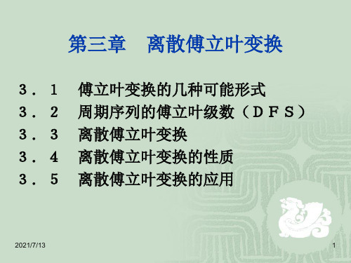 【学习课件】第三章离散傅立叶变换
