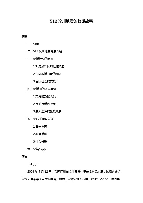 512汶川地震的救援故事