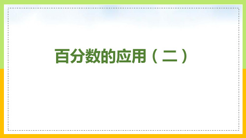 北师大版六年级数学上册 (百分数的应用(二))教学课件