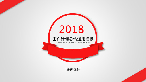 2018简约红工作计划总结动态PPT通用模板