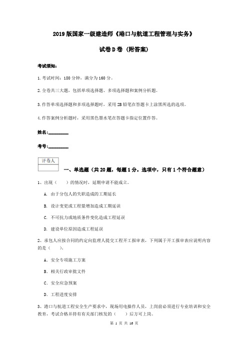 2019版国家一级建造师《港口与航道工程管理与实务》试卷D卷 (附答案)