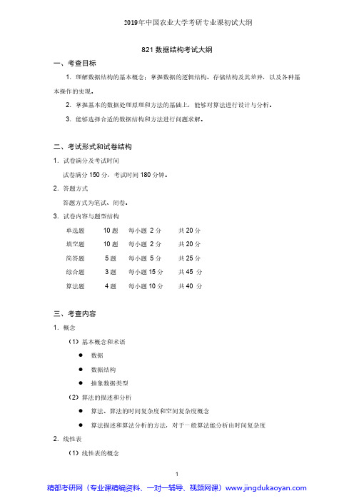 中国农业大学821数据结构2019年考研专业课初试大纲