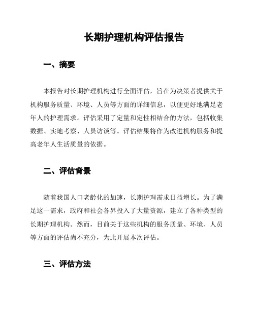 长期护理机构评估报告