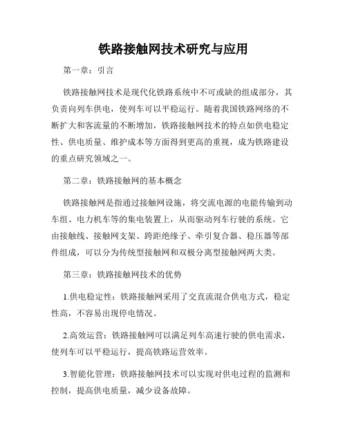 铁路接触网技术研究与应用