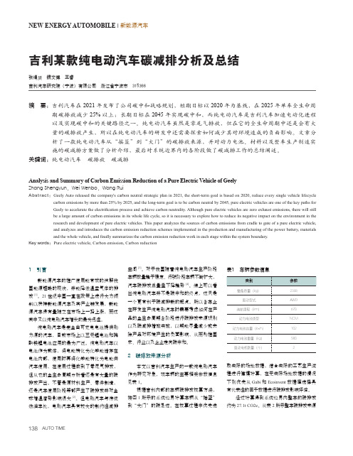 吉利某款纯电动汽车碳减排分析及总结